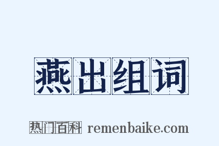燕出组词是什么意思的图片